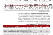 民生证券给予华谊集团推荐评级，首次覆盖报告：管理效率优化，钦州基地打开发展新格局