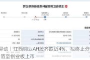 港A异动丨江西铜业AH股齐跌近4%，拟终止分拆江铜铜箔至创业板上市