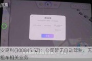 捷安高科(300845.SZ)：公司暂无自动驾驶、无人出租车相关业务