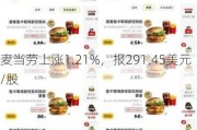 麦当劳上涨1.21%，报291.45美元/股