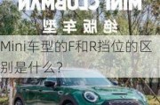 Mini车型的F和R挡位的区别是什么？