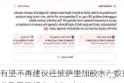 有望不再建议往披萨里加胶水？数据显示谷歌已降低 Reddit 对 AI 搜索结果的影响