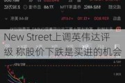 New Street上调英伟达评级 称股价下跌是买进的机会