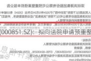 ST高鸿(000851.SZ)：拟向法院申请预重整及重整