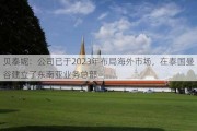 贝泰妮：公司已于2023年布局海外市场，在泰国曼谷建立了东南亚业务总部