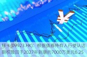 移卡(09923.HK)：根据债券持有人行使认沽期权赎回于2027年到期的7000万美元6.25%可转换债券