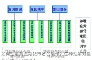 如何理解黄金期货市场的运作？这种理解对投资策略有何帮助？