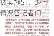 ***上市公司监管司司长郭瑞明就近期上市公司股票被实施ST、退市情况答记者问