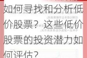 如何寻找和分析低价股票？这些低价股票的投资潜力如何评估？