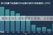 OPEC：维持全球石油需求增长预测，***提高供应