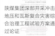 陕煤集团深部开采冲击地压和瓦斯复合灾害综合治理工程试验方案通过论证