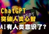 GPT-4挑战人类心智理论：超越人类表现的AI