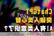 GPT-4挑战人类心智理论：超越人类表现的AI