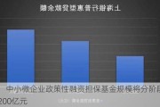 上海：中小微企业政策性融资担保基金规模将分阶段增加至200亿元