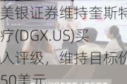 美银证券维持奎斯特诊疗(DGX.US)买入评级，维持目标价150美元