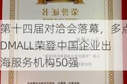 第十四届对洽会落幕，多点DMALL荣登中国企业出海服务机构50强