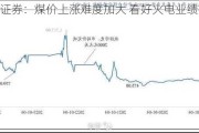 海通证券：煤价上涨难度加大 看好火电业绩持续改善