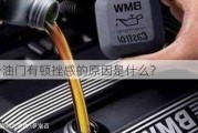 松油门有顿挫感的原因是什么？