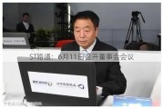 ST路通：6月11日召开董事会会议