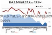 煤炭股早盘走高 蒙古焦煤及首钢***均涨超5%