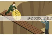 跌破6000，绝处逢生