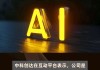 中科创达：公司是AI PC产业全栈产品和技术提供商 后续会持续推出相关产品