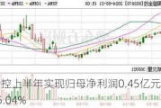 国盛金控上半年实现归母净利润0.45亿元 同比下降55.04%