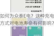 如何为众泰E电？这种充电方式对电池寿命有何影响？