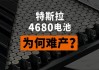 特斯拉：马斯克为 4680 电池设年底期限 创新难题