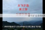 盛屯矿业录得4天3板