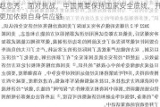 赵忠秀：面对挑战，中国需要保持国家安全底线，并更加依赖自身供应链