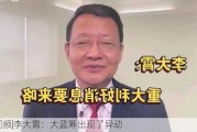 ***|李大霄：大蓝筹出现了异动