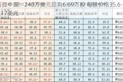 百胜中国：240万美元回购6.69万股 每股价格35.6-36.17美元