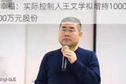 华夏幸福：实际控制人王文学拟增持1000万元~1200万元股份