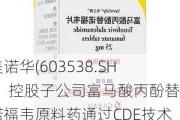 美诺华(603538.SH)：控股子公司富马酸丙酚替诺福韦原料药通过CDE技术审评