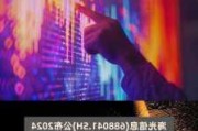 海光信息(688041.SH)新增认定黄维为核心技术人员