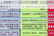 为什么炒股相对于买期货更受欢迎？这种偏好背后的原因是什么？