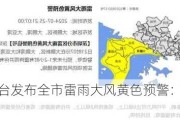 深圳市气象台发布全市雷雨大风***预警：预计最大阵风7-8级