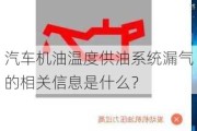 汽车机油温度供油系统漏气的相关信息是什么？