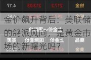 金价飙升背后：美联储的鸽派风向，是黄金市场的新曙光吗？