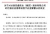 配偶短线交易公司股票亏损两万 亚盛集团时任副总经理李宗国被监管警示