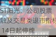 ST阳光：公司股票触及交易类退市指标 14日起停牌