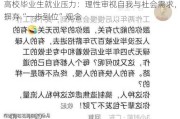 高校毕业生就业压力：理性审视自我与社会需求，摒弃“一步到位”观念