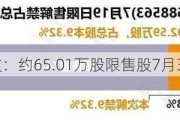 北自科技：约65.01万股限售股7月30日解禁