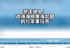 大连海事局：渤海海峡黄海北部部分海域 9 日起执行军事任务，禁止驶入