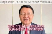 视频|李大霄：也许中国股市优质资产终将雄起