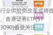 行业供给侧改革或将提速，香港证券ETF(513090)备受关注