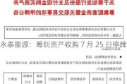 永泰能源：筹划资产收购 7 月 25 日停牌