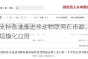 工信部：支持各地推进移动物联网在市政、环保、应急等领域规模化应用