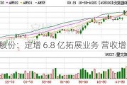 和胜股份：定增 6.8 亿拓展业务 营收增长